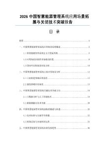 2026中國(guó)智慧能源管理系統(tǒng)應(yīng)用場(chǎng)景拓展與關(guān)鍵技術(shù)突破報(bào)告
