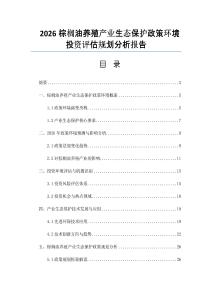 2026棕櫚油養(yǎng)殖產(chǎn)業(yè)生態(tài)保護(hù)政策環(huán)境投資評(píng)估規(guī)劃分析報(bào)告