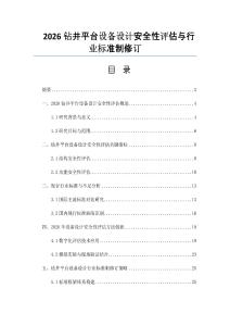2026鉆井平臺設備設計安全性評估與行業標準制修訂
