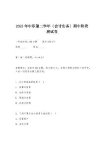 2025年中职第二学年（会计实务）期中阶段测试卷