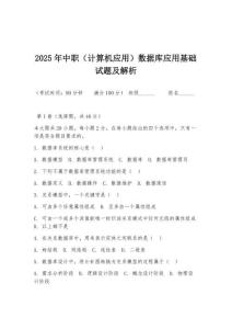 2025年中职（计算机应用）数据库应用基础试题及解析
