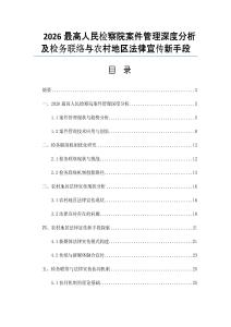 2026最高人民檢察院案件管理深度分析及檢務聯絡與農村地區法律宣傳新手段