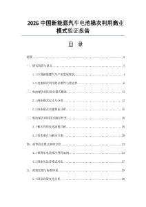 2026中國新能源汽車電池梯次利用商業(yè)模式驗(yàn)證報(bào)告