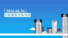 天然橡膠周報：市場利空主導，膠價弱勢下行