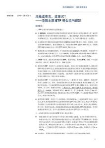 港股誰在賣，誰在買？-港股主題ETF資金流向跟蹤