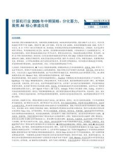 計算機-行業2026年中期策略：分化蓄力，聚焦AI核心賽道兌現