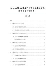 2026中国5G通信产业市场供需分析与投资价值评估报告