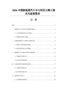2026中國新能源汽車與電網互動商業模式與政策需求