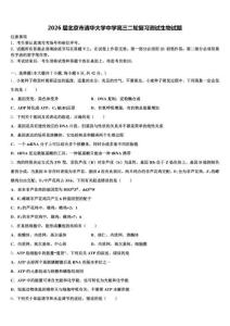 2026届北京市清华大学中学高三二轮复习测试生物试题含解析