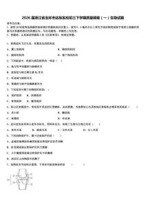 2026届浙江省玉环市达标名校初三下学期质量调查（一）生物试题含解析