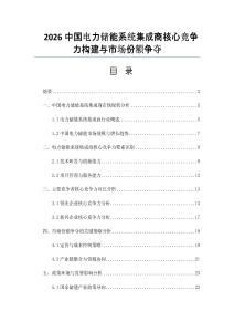 2026中國(guó)電力儲(chǔ)能系統(tǒng)集成商核心競(jìng)爭(zhēng)力構(gòu)建與市場(chǎng)份額爭(zhēng)奪