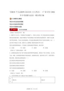 2026年中考道德与法治一模分类汇编——（广东专用）个人品德和人际交往专练试卷（含答案）