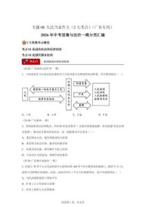 2026年中考道德与法治一模分类汇编——（广东专用）人民当家作主专练试卷（含答案）