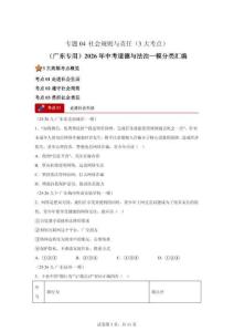 2026年中考道德与法治一模分类汇编——（广东专用）社会规则与责任专练试卷（含答案）