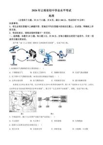 2026年云南省中考地理真题（原卷版）