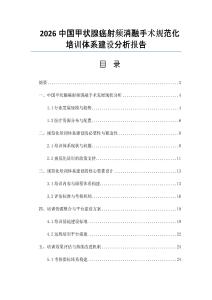 2026中國(guó)甲狀腺癌射頻消融手術(shù)規(guī)范化培訓(xùn)體系建設(shè)分析報(bào)告