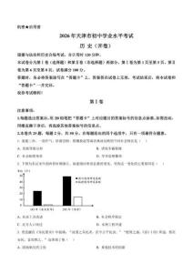 2026年天津市中考历史真题卷（含答案与解析）