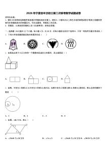 2026年宁夏省中卫初三第二次联考数学试题试卷含解析