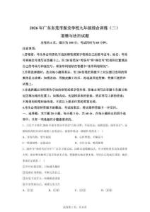 2026年广东东莞市振安学校九年级综合训练道德与法治试卷二（含答案）