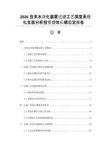 2026自來水凈化裝置過濾工藝深度系統(tǒng)化全面分析投資績(jī)效長(zhǎng)期穩(wěn)定報(bào)告