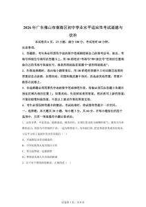 2026年广东佛山市南海区初中学业水平适应性考试道德与法治试卷（含答案）