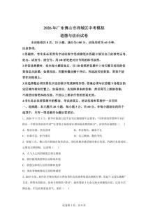 2026年广东佛山市禅城区中考模拟道德与法治试卷（含答案）