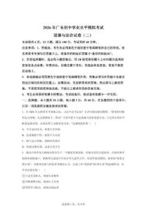 2026年广东初中学业水平模拟考试道德与法治试卷二（含答案）