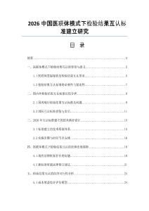 2026中国医联体模式下检验结果互认标准建立研究