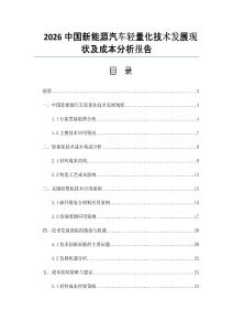 2026中国新能源汽车轻量化技术发展现状及成本分析报告