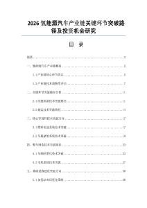 2026氫能源汽車產業鏈關鍵環節突破路徑及投資機會研究
