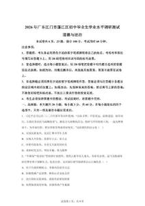 2026年广东江门市蓬江区初中毕业生学业水平调研测试道德与法治试卷（含答案）