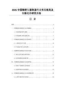 2026中国精密仪器制造行业市场格局及创新趋势研究报告