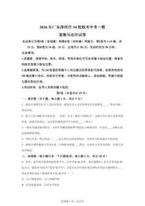 2026年广东深圳市34校联考中考一模道德与法治试卷（含答案）