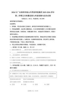 2026年广东深圳市南山外国语学校集团2025-2026学年第二学期五月质量监测九年级道德与法治试卷（含答案）