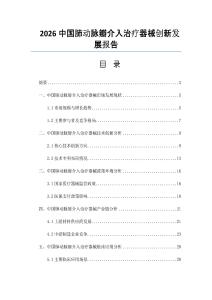 2026中國(guó)肺動(dòng)脈瓣介入治療器械創(chuàng)新發(fā)展報(bào)告