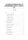 2026智慧燈桿多功能集成方案及EMC合同能源管理模式與市政債專項額度申請報告