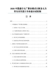 2026中國(guó)虛擬電廠聚合模式創(chuàng)新及電力市場(chǎng)規(guī)則適應(yīng)與收益分成機(jī)制