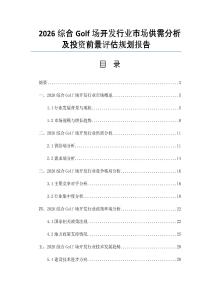2026綜合Golf場開發行業市場供需分析及投資前景評估規劃報告