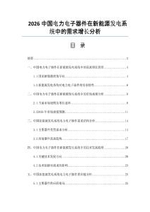 2026中國電力電子器件在新能源發電系統中的需求增長分析