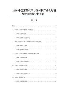 2026中國第三代半導體材料產業化進程與投資回報分析報告