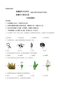 2026年新疆生产建设兵团初中学业水平考试生物真题卷（含答案与解析）