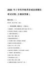 2026年小学科学教师进城选调模拟考试试卷（5套含答案）