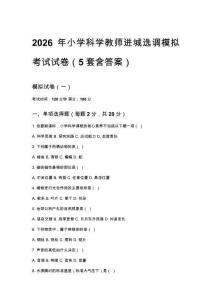 2026年小学科学教师进城选调模拟考试试卷（5套含答案）