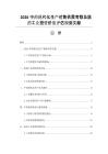 2026中藥現代化生產銷售供需考察及醫藥工業投資價值評估規劃文獻