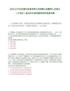 2025辽宁永安建设发展有限公司招聘土地整理人员更正（于洪区）笔试历年参考题库附带答案详解