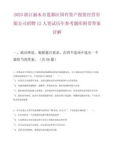2025浙江丽水市莲都区国有资产投资经营有限公司招聘12人笔试历年参考题库附带答案详解