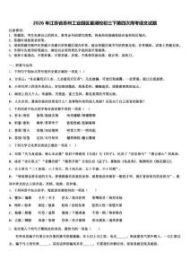 2026年江苏省苏州工业园区星湖校初三下第四次周考语文试题含解析