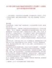 2025鄂爾多斯市納林河糧食貿(mào)易有限責(zé)任公司招聘5人信息筆試歷年參考題庫附帶答案詳解
