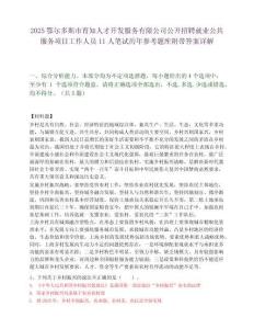 2025鄂爾多斯市育知人才開發(fā)服務(wù)有限公司公開招聘就業(yè)公共服務(wù)項(xiàng)目工作人員11人筆試歷年參考題庫附帶答案詳解