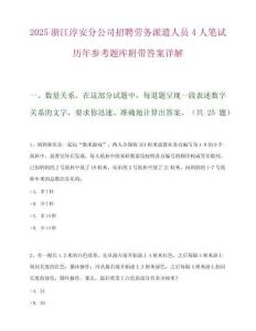 2025浙江淳安分公司招聘劳务派遣人员4人笔试历年参考题库附带答案详解